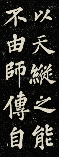 山广利寺宸奎阁碑铭 - 第14页