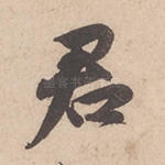 君