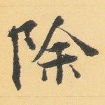 除