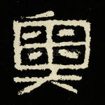 奥