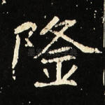 隆