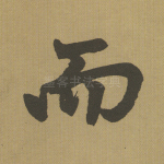 而