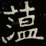 蕴