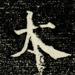 太