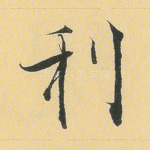 利