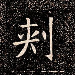 刺