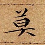 莫