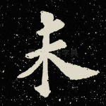 未