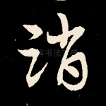 消