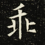 乖