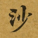 沙
