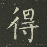 得