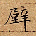 壁