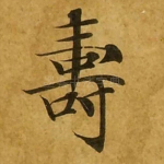 寿