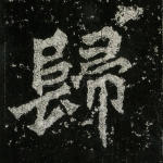 归