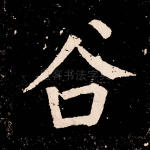 谷
