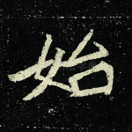 始