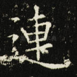 连