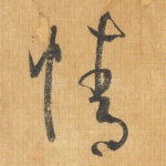 情