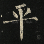 平