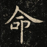命