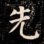 先