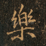 乐