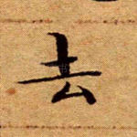 去