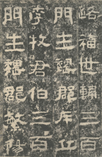 明拓汉司隶校尉鲁峻碑 - 第50页