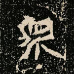 众