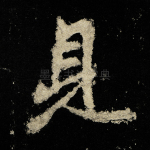 见