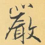 严