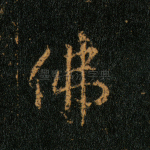 佛