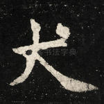 大