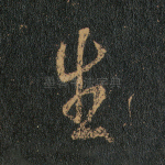 生