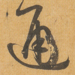 通