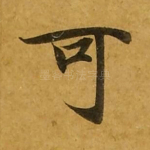 可