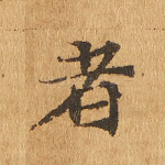 者