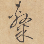 隶