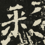彩