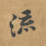 流