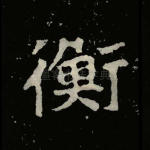 衡