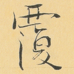 覆