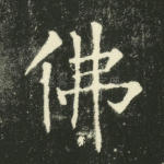 佛