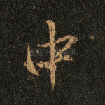 中