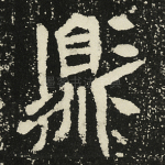 鼎