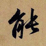 能