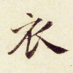 衣