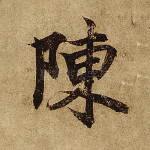 陈