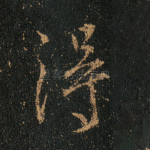 得